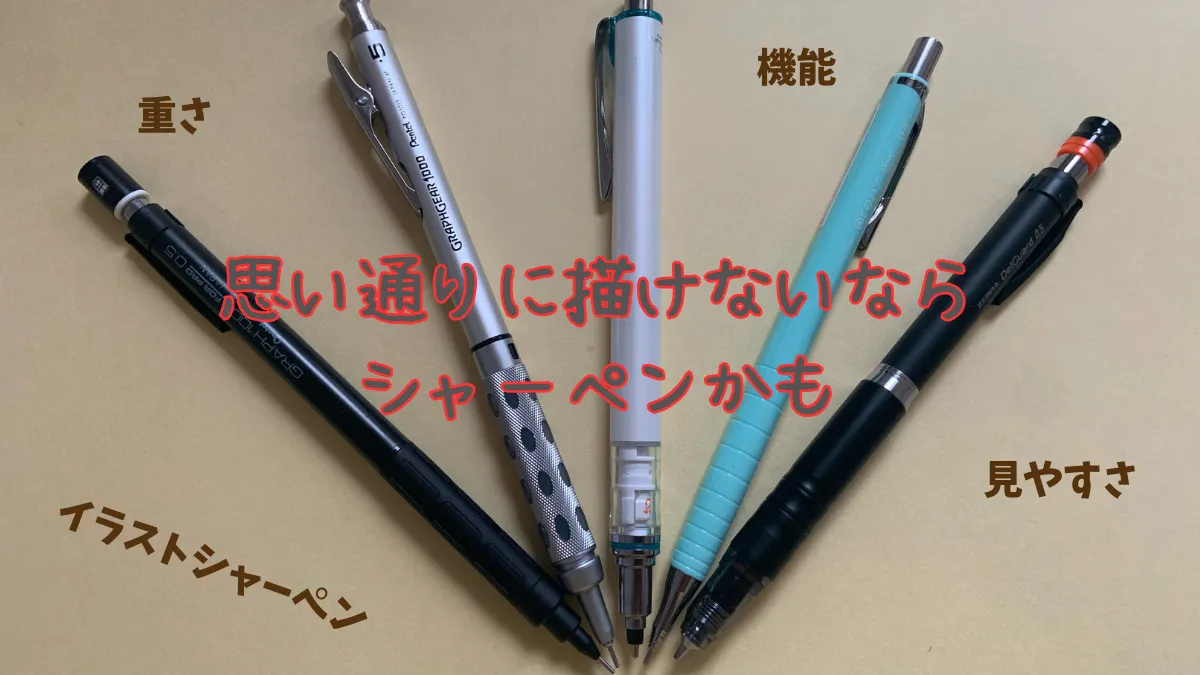 線がうまく描けないならシャーペンかも