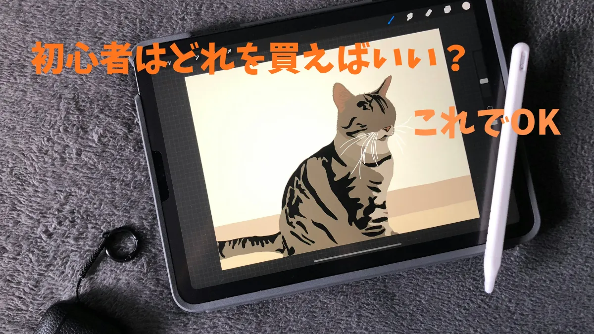 デジタルイラスト初心者向け iPad・板タブ・液タブ何が必要？ | 子育て