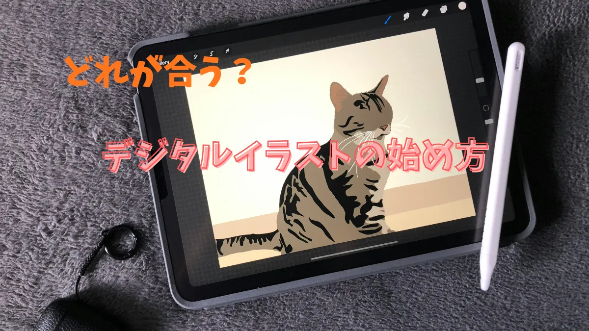 デジタルイラストの始め方