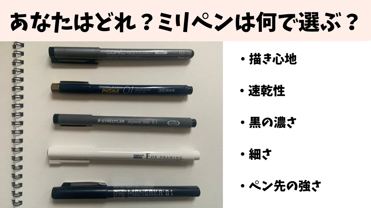 ミリペン5種比較