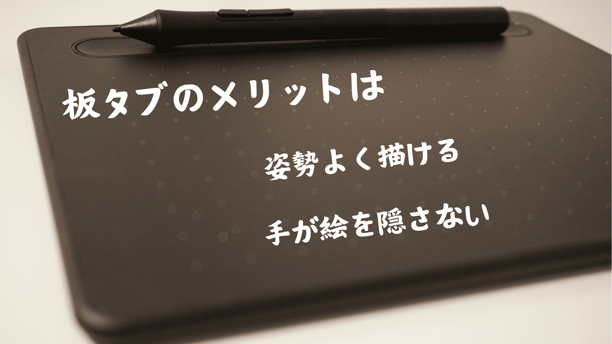 板タブのおすすめ4選 デジタルイラスト初心者にとって板タブという 