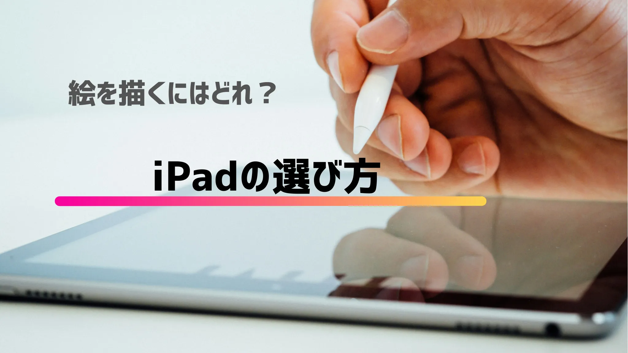 絵を描くならiPad？初心者・子ども向け機種の違いとおすすめモデル 