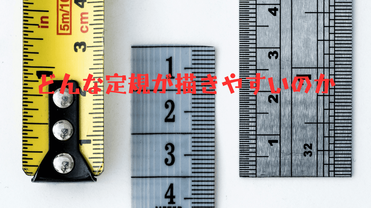 イラスト・漫画】便利な定規4種類をおすすめ！今ある定規も工夫できる 