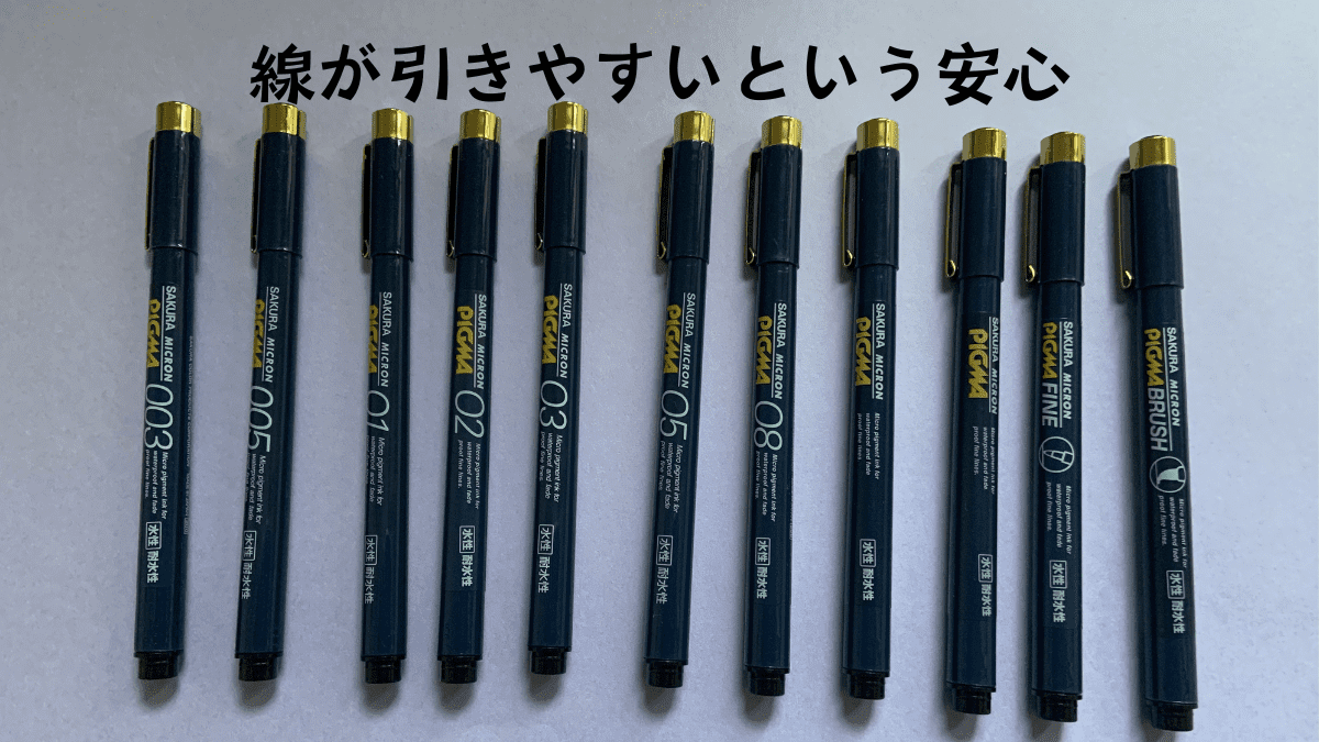 ピグマ ミリペン12種類レビュー｜太さとペン先の違いを比較 | 子育てと 