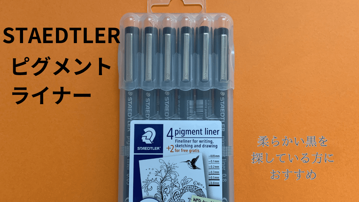 ステッドラー　ピグメントライナー　柔らかい黒を探している方におすすめ