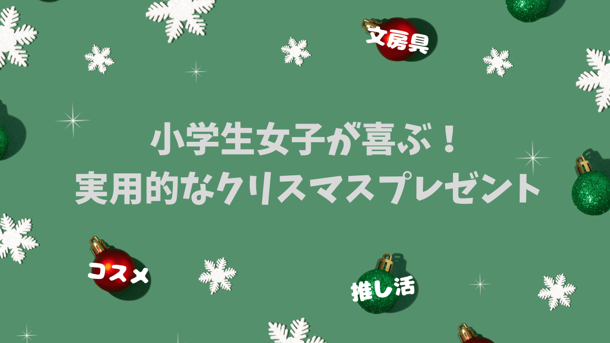 小学生女子が喜ぶ！実用的なクリスマスプレゼント