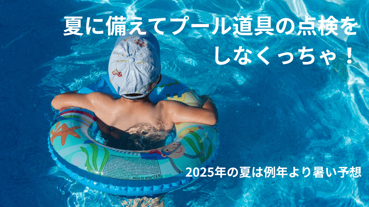 夏に備えてプール道具の点検をしなくっちゃ！ 2025年の夏は例年より暑い予想