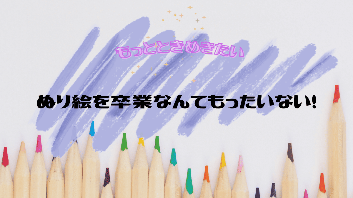 もっとぬり絵にときめきたい
