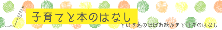 子育てと本のはなし