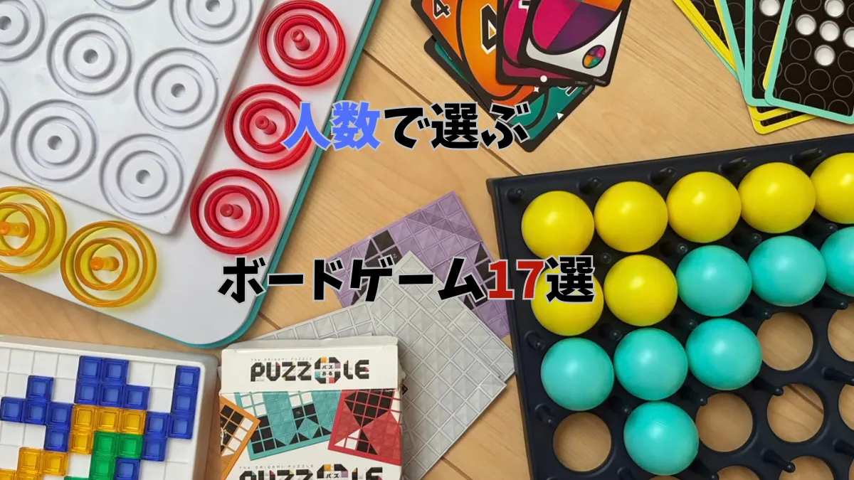 人数で選ぶ　ボードゲーム17選