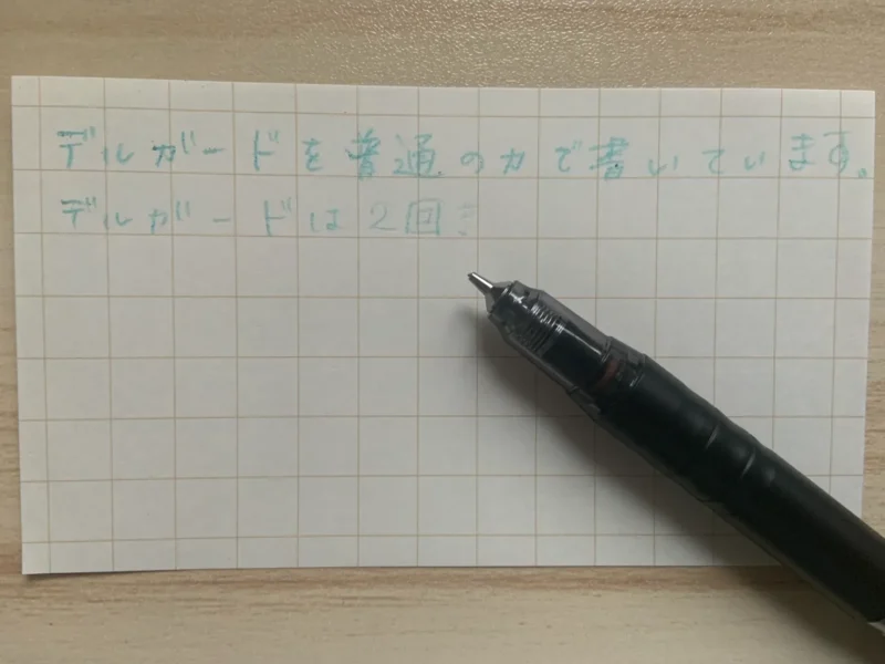 デルガードを普通の力加減で