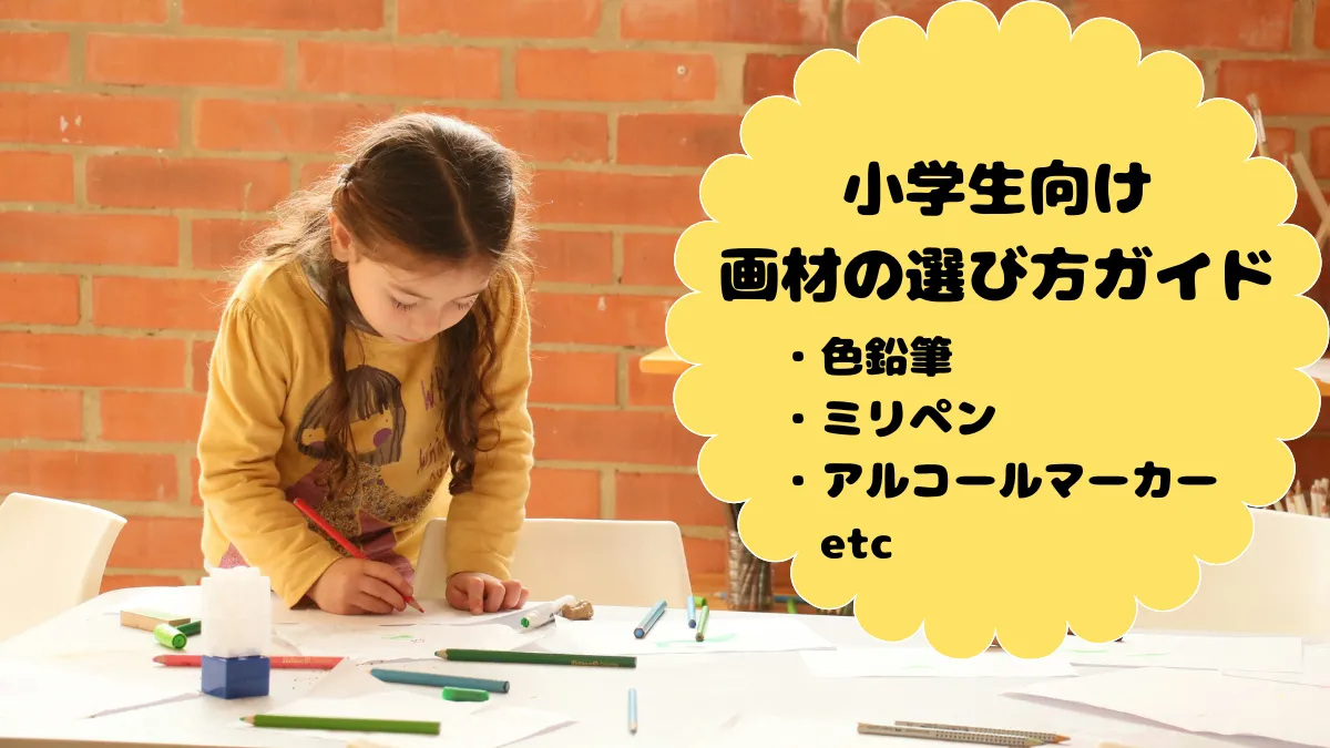 画材の選び方ガイド