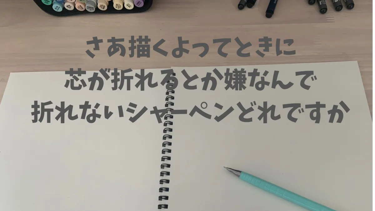 芯折れしないシャーペンアイキャッチ