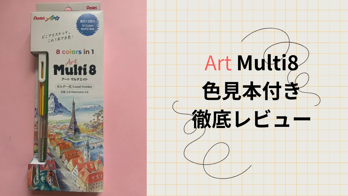 ArtMulti8色見本付き徹底レビュー