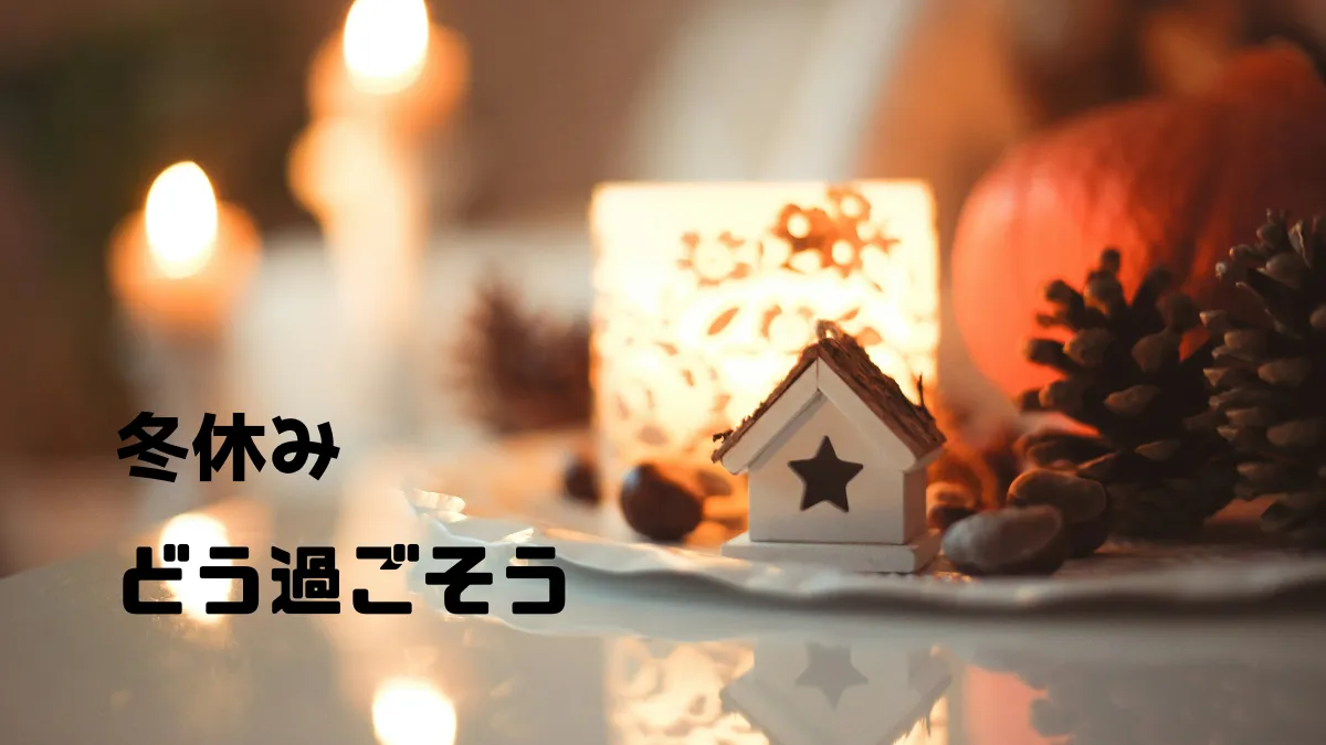 冬休みどう過ごそう