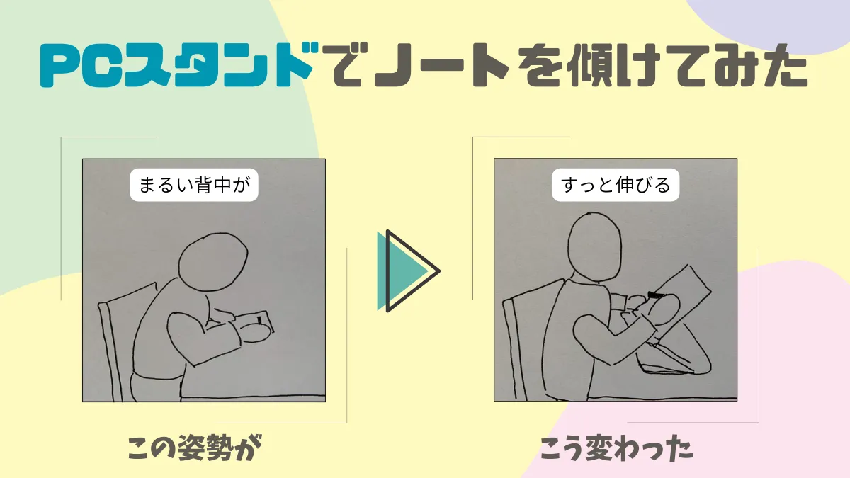 PCスタンドで猫背対策試してみた