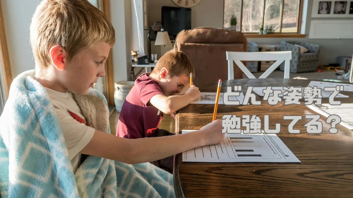 どんな姿勢で勉強してる？