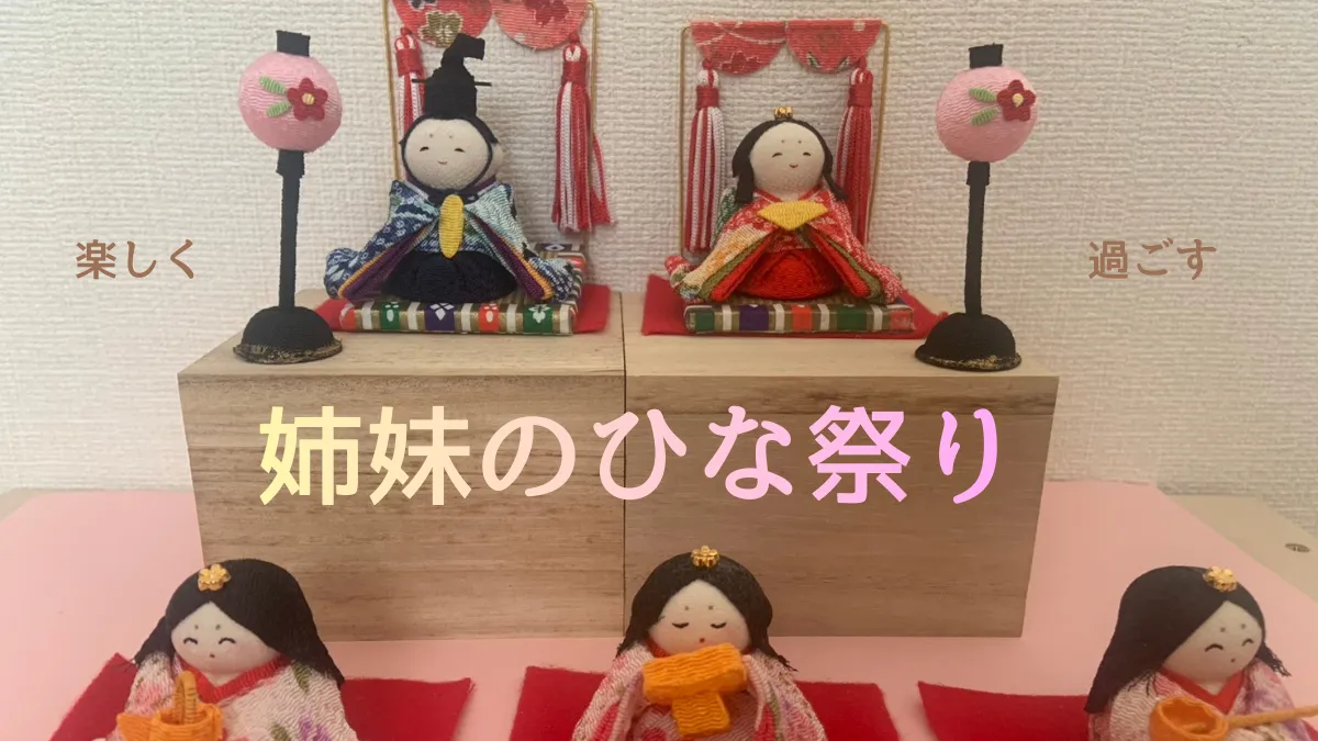 姉妹のひな祭り