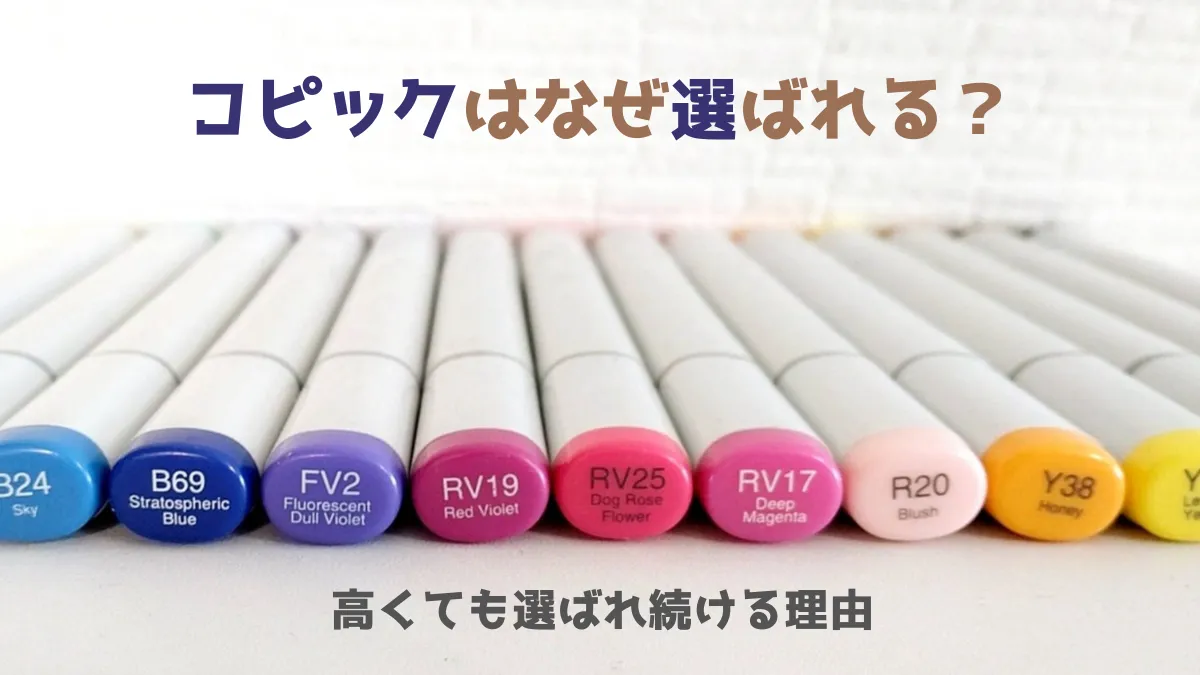 コピックはなぜ選ばれる？高くても選ばれ続ける理由