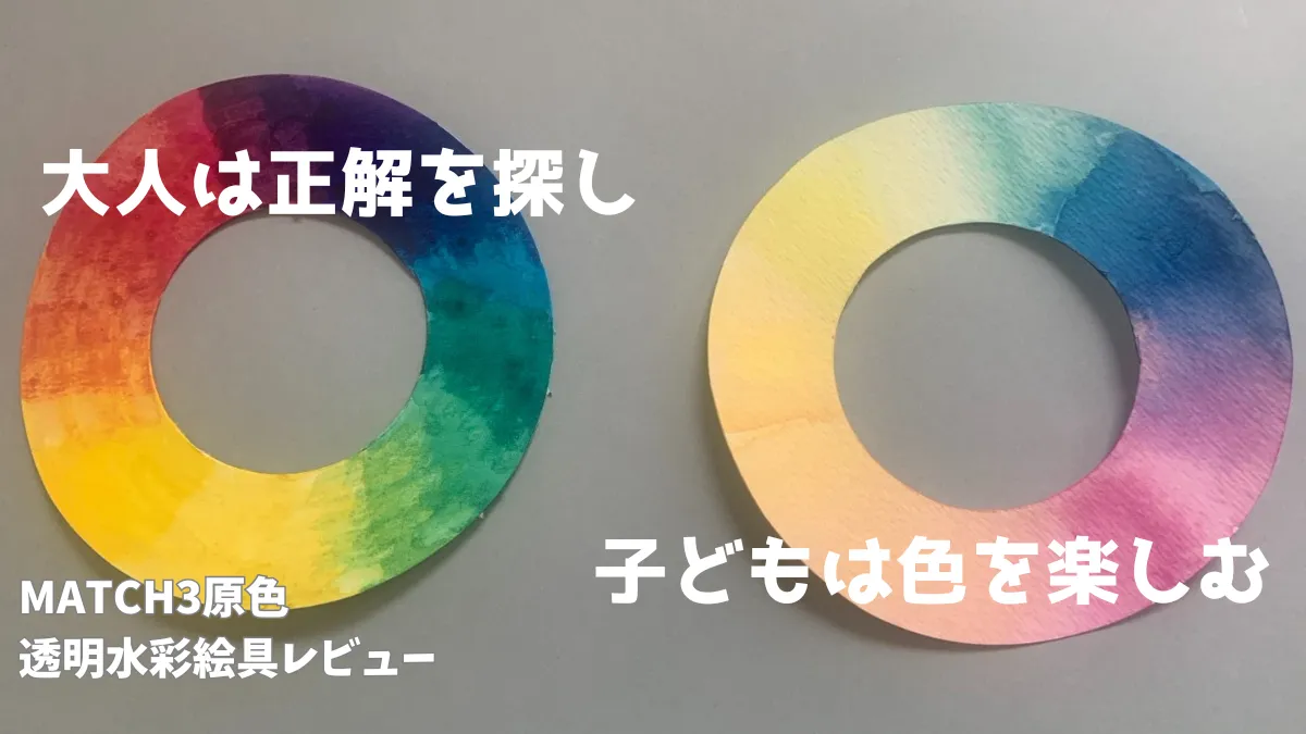 大人は正解を探し 子どもは色を楽しむ