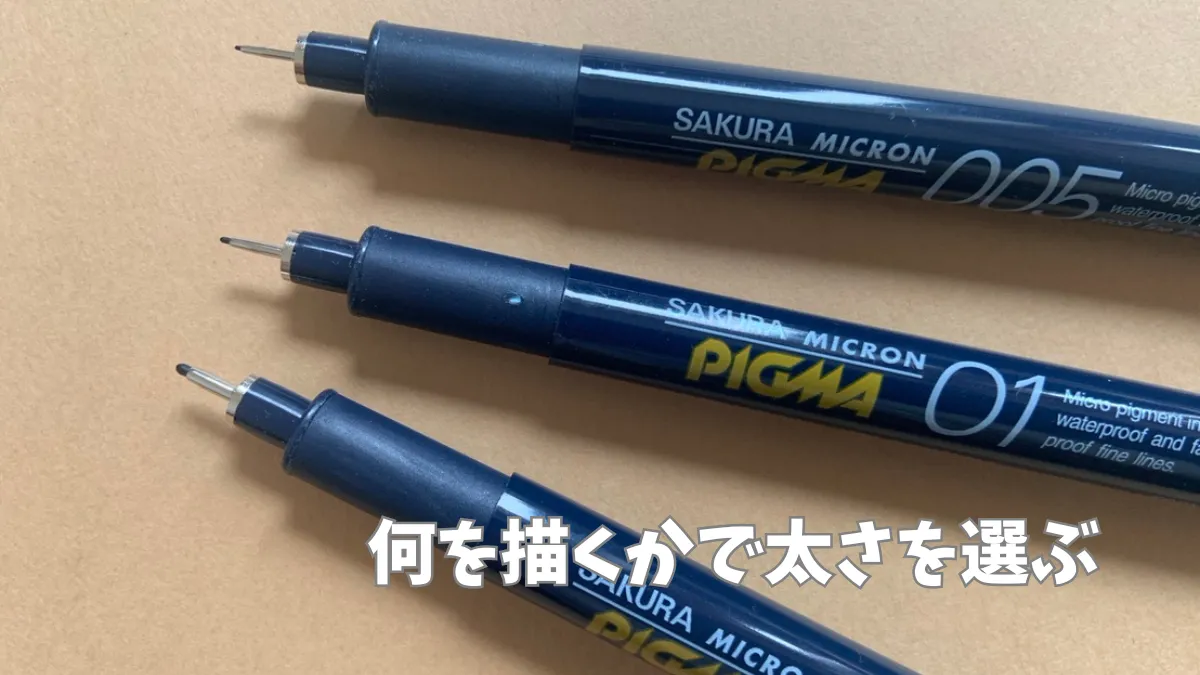 何を描くかで太さを選ぶ