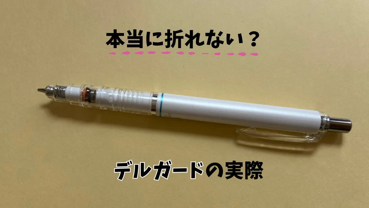 本当に折れない？デルガードの実際