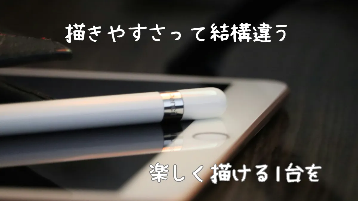 描きやすさって結構違う 楽しく描ける１台を