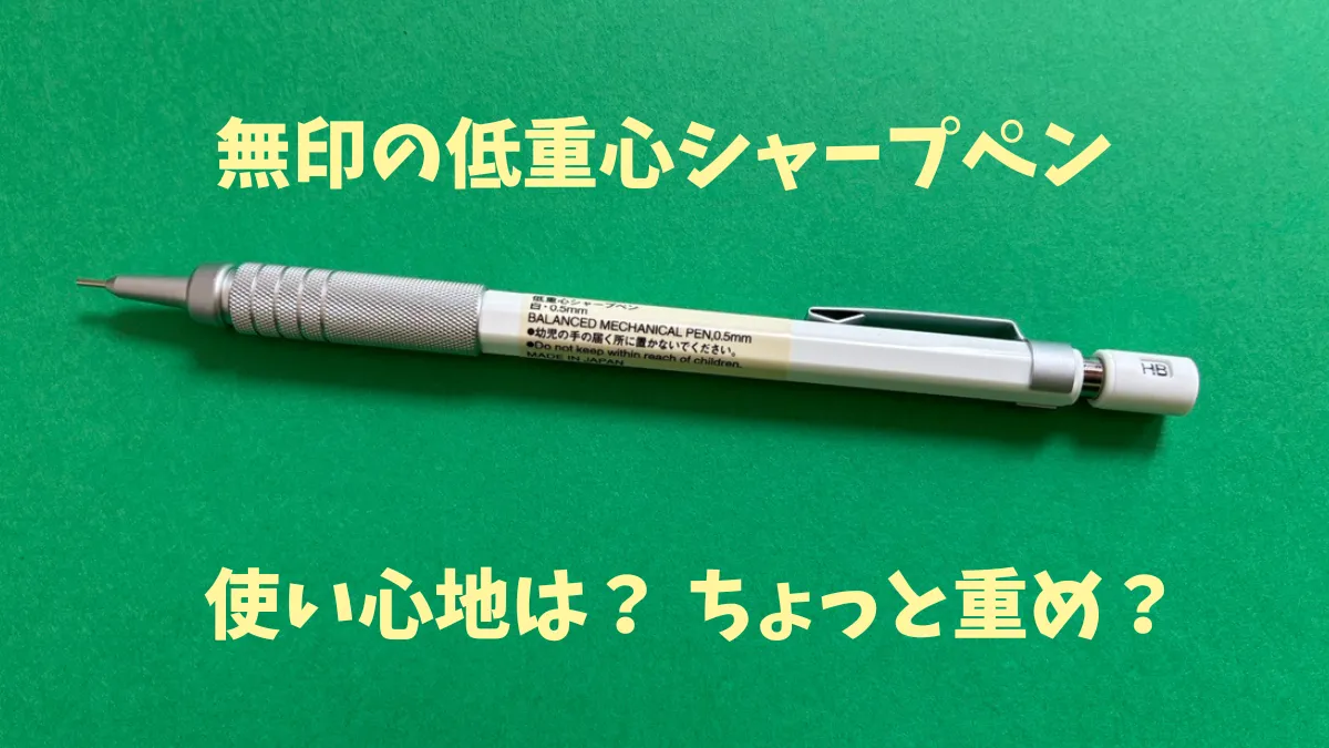 無印の低重心シャープペン　使い心地は？ちょっと重い？