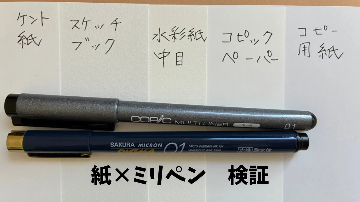 紙×ミリペン　検証