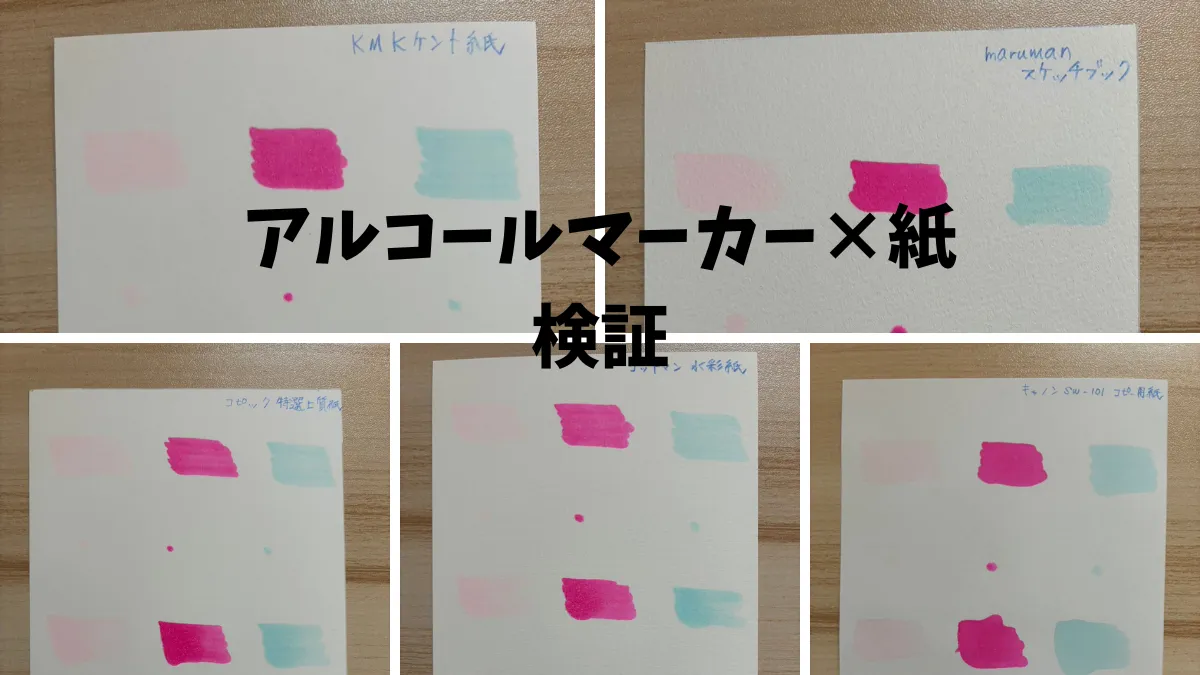 アルコールマーカー×紙　検証