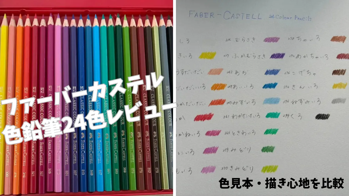 ファーバーカステル色鉛筆24色レビュー