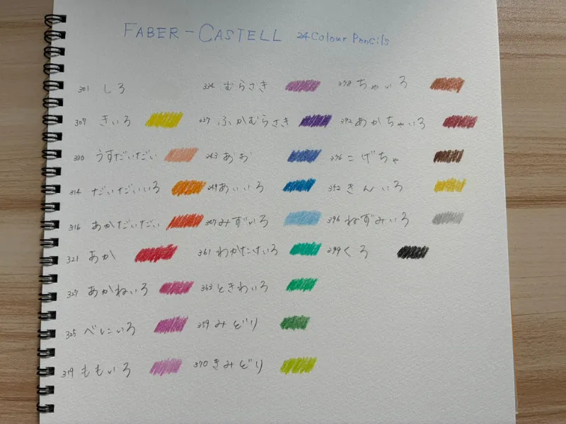 ファーバーカステル油性色鉛筆24色色見本