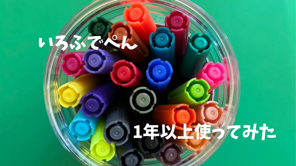 いろふでぺん　1年以上つかってみた