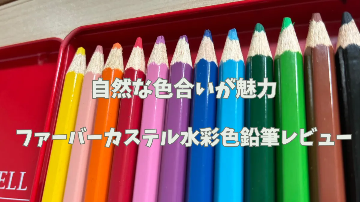 自然な色合いが魅力 ファーバーカステル水彩色鉛筆レビュー