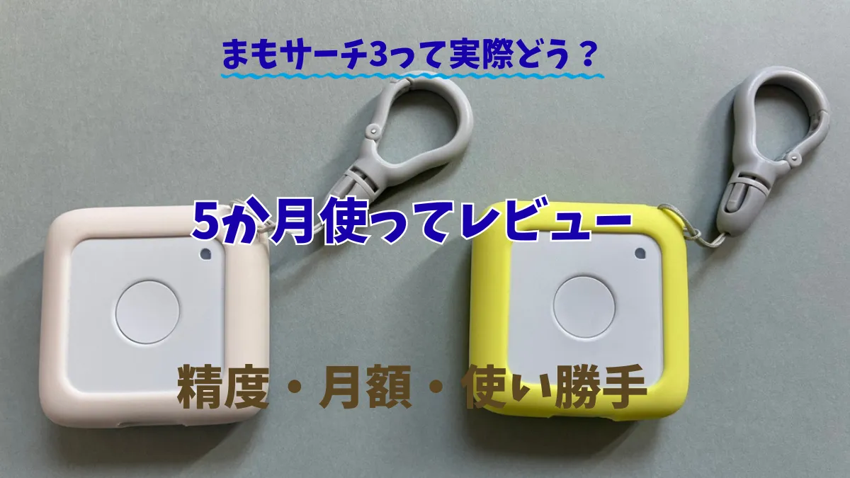 まもサーチ3って実際どう？ 5か月使ってレビュー