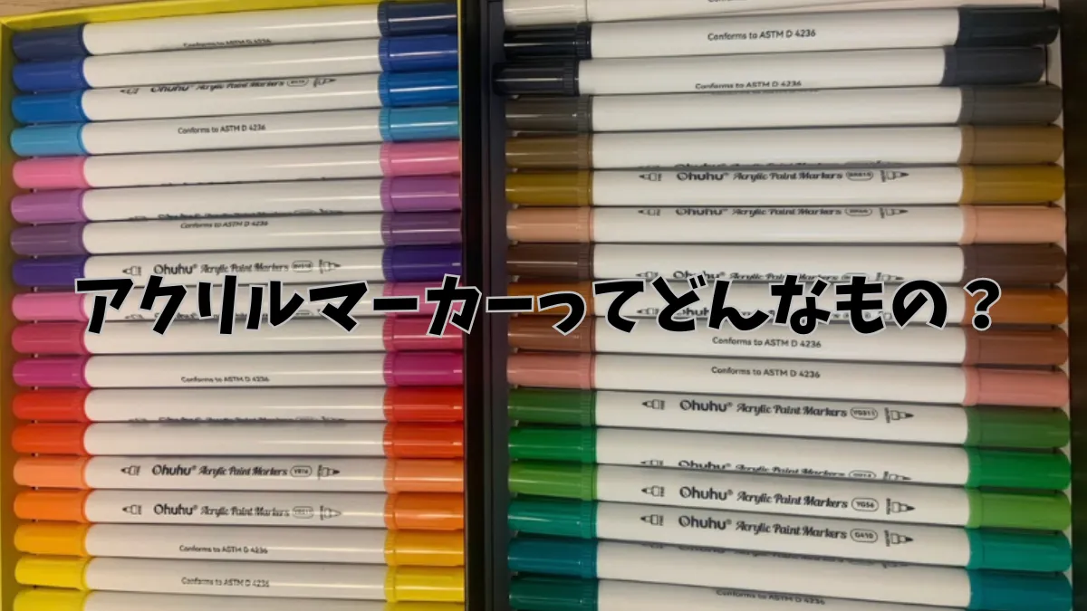 アクリルマーカーってどんなもの？