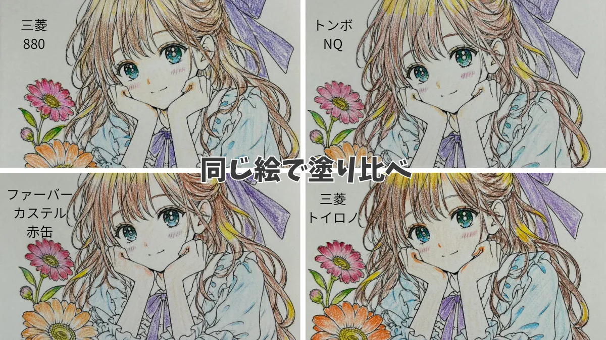 同じ絵で塗り比べ